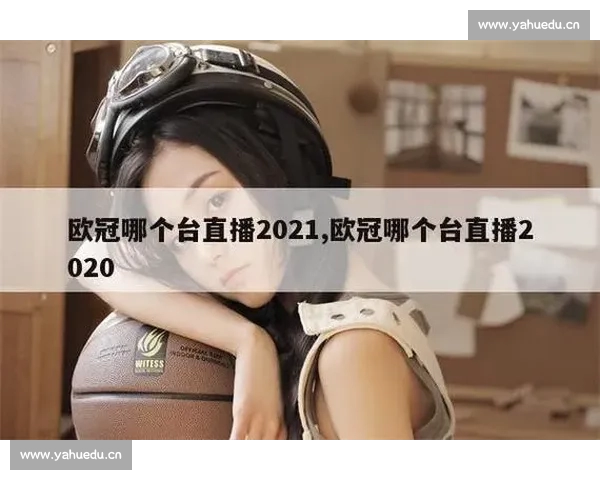 欧冠直播官网入口详解 轻松获取最新比赛直播链接与赛程安排